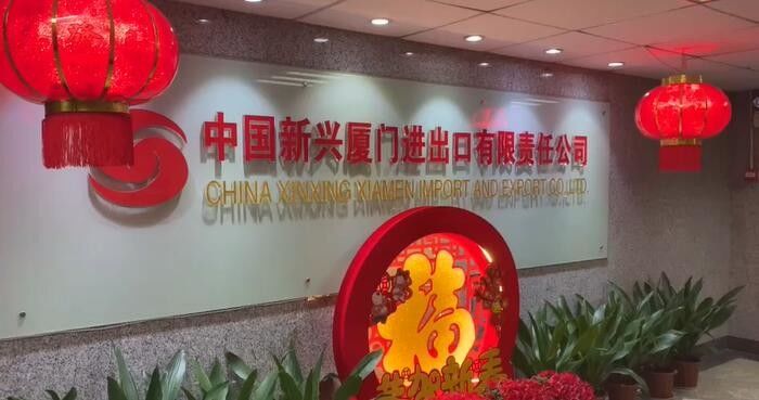 중국 China Xinxing Xiamen Import and Export Co., Ltd. 회사 프로필